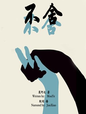 cover image of 不舍 (Girl in a Boy's School)
